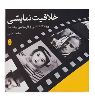خلاقیت نمایشی ویژه کارشناسی و کارشناسی ارشد(شباهنگ) 