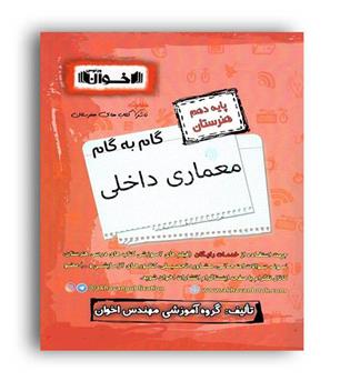 گام به گام دهم فنی و حرفه ای معماری داخلی (اخوان)