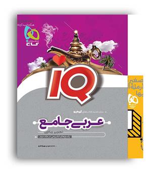 عربی جامع انسانی کنکور آی کیو(گاج)