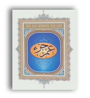 عمه جز(جز سی ام قرآن مجید)(پیام بهاران)