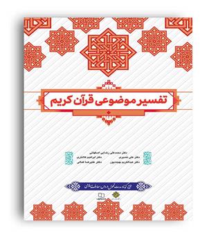 تفسیر موضوعی قرآن طرح کوتاه مدت (نشر معارف)