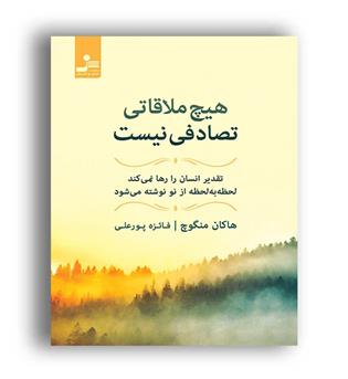 هیچ ملاقاتی تصادفی نیست(نو اندیش)