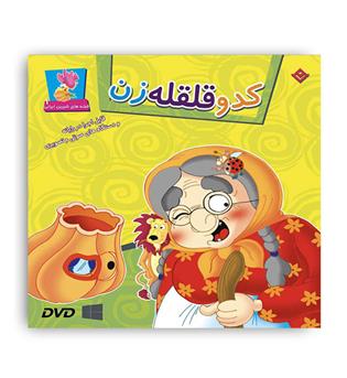 کدو قلقله زن (برف)مجید پارسا 