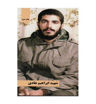 شهید ابراهیم هادی (شهید کاظمی)