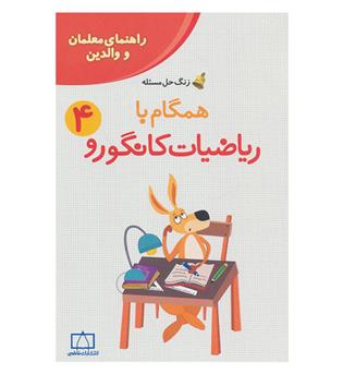 زنگ حل مسئله همگام با ریاضیات کانگورو4 چهارم ابتدایی(فاطمی) راهنمای والدین معلمان و والدین