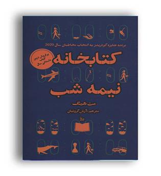 کتابخانه نیمه شب (چلچله) مت هیگ
