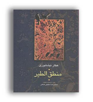 منطق الطیر مجموعه آثار عطار نیشابوری (سخن)