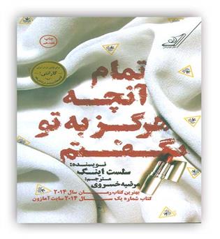 تمام آنچه که هرگز به تو نگفتم(کوله پشتی)