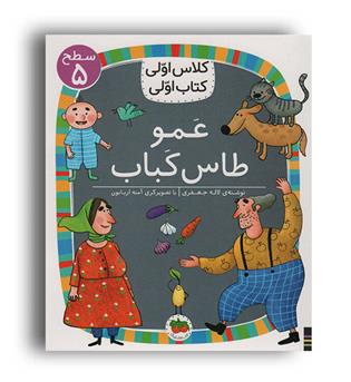کتاب اولی کلاس اولی عمو طاس کباب (افق)سطح5