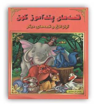 قصه های پندآموز کهن آواز الاغ و قصه های دیگر(اعجازعلم)