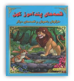 قصه های پندآموز کهن خرگوش باهوش و قصه های دیگر(اعجاز علم)