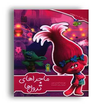 کتاب کار برچسب دار ماجراهای ترول ها (شاپیگان کتاب)