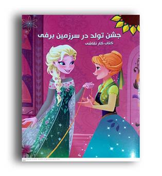 کتاب کار با برچسب و رنگ آمیزی جشن تولد در سرزمین برفی(شاپبگان کتاب)