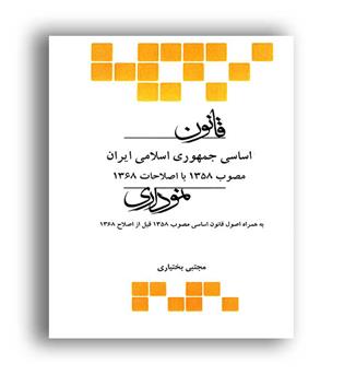 قانون اساسی نموداری(چتر دانش)