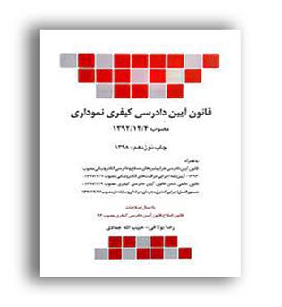 قانون آیین دادرسی کیفری نموداری(چتر دانش)