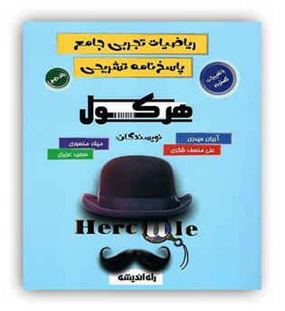 هرکول ریاضی تجربی جلد2(راه اندیشه)