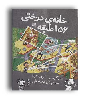 خانه درختی 156 طبقه (آرشیو روز)