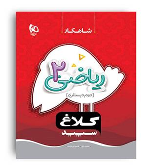 ریاضی دوم ابتدایی کلاغ سپید( گاج)شاهکار  