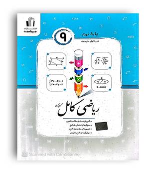 ریاضی کامل نهم (جویا مجد)