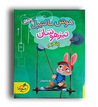 تیزهوشان هوش مالتیپل پنجم ابتدایی(خیلی سبز)