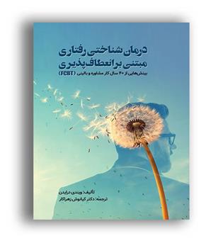 درمان شناختی رفتاری مبتنی بر انعطاف پذیری(ویرایش)