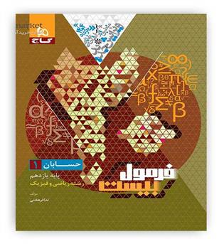 فرمول بیست حسابان یازدهم  (گاج)