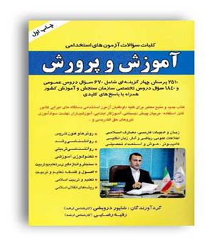 آزمون های استخدامی آموزش و پرورش(صاحبان اندیشه)