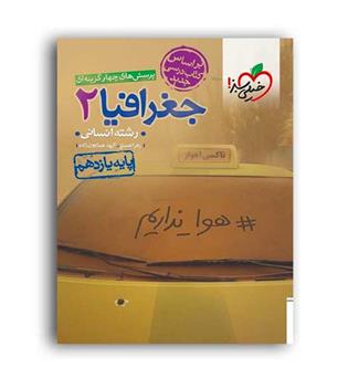 جغرافیا یازدهم انسانی تست(خیلی سبز)