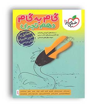 گام به گام دروس دهم تجربی (خیلی سبز)