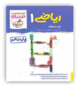 ریاضی دهم تجربی  ریاضی پیشرفته نردبام(خیلی سبز)