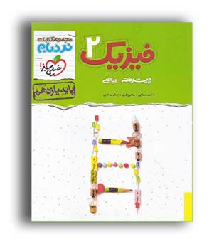 فیزیک یازدهم ریاضی پیشرفته نردبام(خیلی سبز)