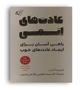 عادت های اتمی(آرمان رشد)جیمز کلیر