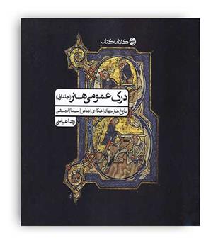 درک عمومی هنر جلد اول -(کارنامه کتاب)