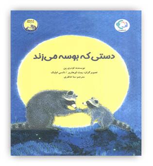 دستی که بوسه می زند(بازی و اندیشه)