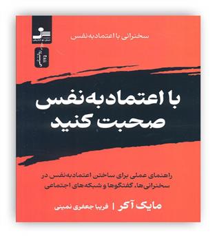 با اعتماد به نفس صحبت کنید(نسل نواندیش)