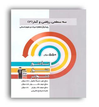 سه سطحی ریاضی و آمار یازدهم انسانی(قلم چی)