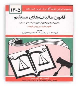 قانون مالیات های مستقیم (دیدار)1405