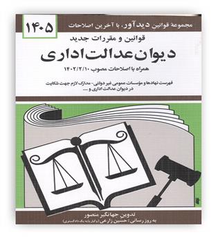 قوانین دیوان عدالت اداری(دیدآور)1405جهانگیر منصور