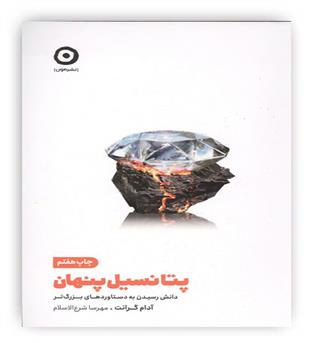 پتانسیل پنهان(نشرمون)