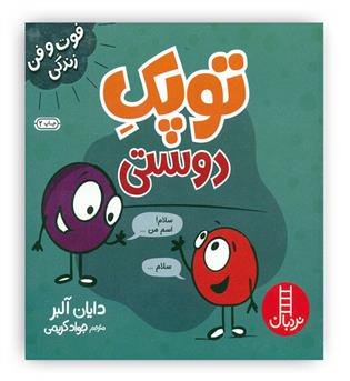 توپک دوستی(فوت و فن زندگی)(نردبان)