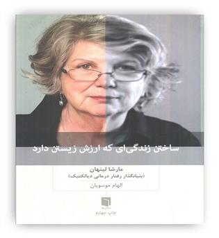 ساختن زندگی ای که ارزش زیستن دارد(بینش نو)