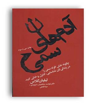 آدم های سمی(درسا)لیلیان گلاس