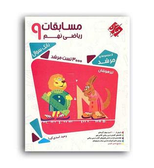 ریاضی نهم تیزهوشان مرشد(مبتکران)ج1
