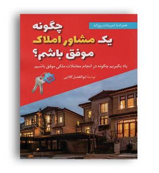 چگونه یک مشاور املاک موفق باشیم(سخنوران)