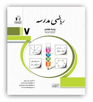 ریاضی هفتم مدرسه (جویا مجد)