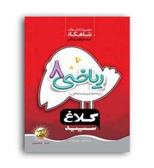 ریاضی هشتم(گاج) شاهکار کلاغ سپید