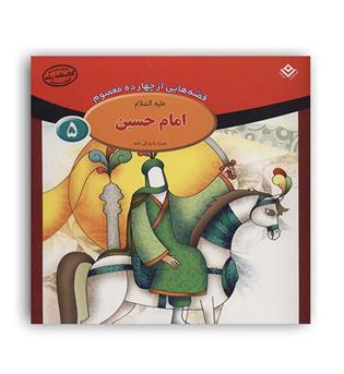 قصه هایی از چهارده معصوم5(برف)