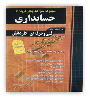 مجموعه سوالات کاردانی حسابداری(چهارخونه)نظام جدید