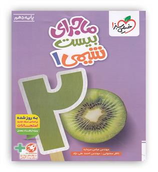 ماجرای بیست شیمی دهم تجربی ریاضی (خیلی سبز)