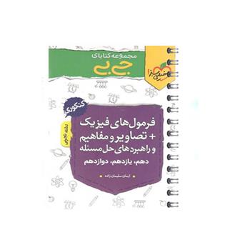 فرمول های فیزیک تصاویر و مفاهیم تجربی جیبی(خیلی سبز)